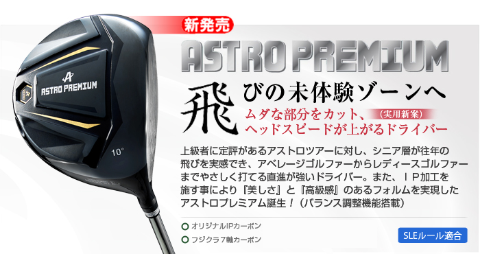 マスターズ ASTRO PREMIUM (2016) 10度 (60S)