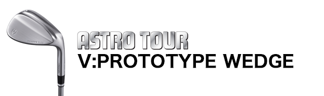アストロツアーV:PROTOTYPEウェッジ